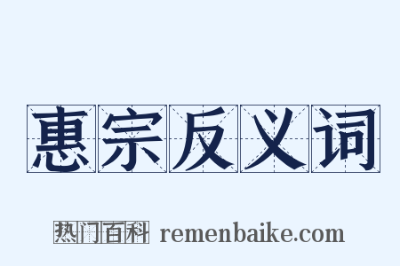 惠宗反义词是什么意思的图片